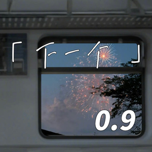 下一个 (0.9降速版)