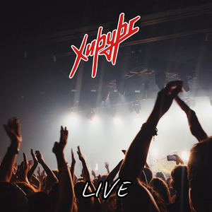 Путь солнца (Live)