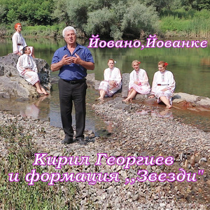 Йовано, Йованке