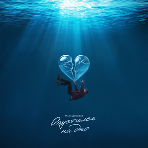 Опустился на дно