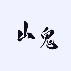 山鬼（翻自 黄诗扶）