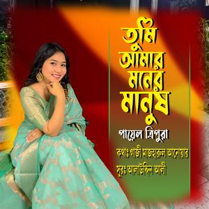 তুমি আমার মনের মানুষ ।। (feat. পায়েল ত্রিপুরা)