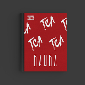 Байбл