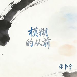 模糊的从前