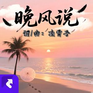 晚风说