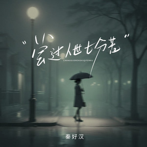 尝过人世七分苦