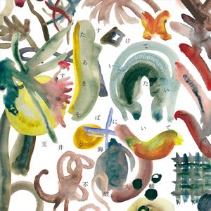 たすけてあいたいすきそばにいて