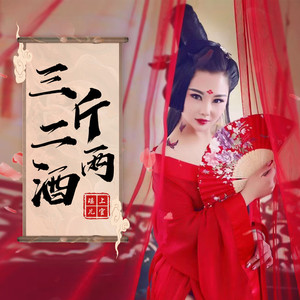 三斤二两酒