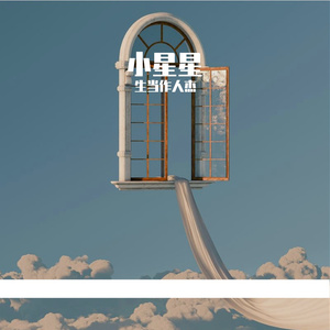 小星星摇篮曲