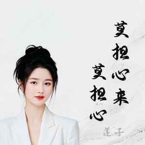 莫担心来莫担心