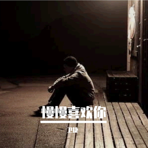 慢慢喜欢你（吉他版）