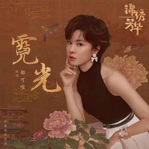 《锦绣芳华》OST《霓光》纯钢琴