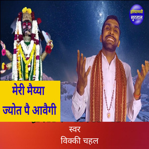 Meri Maiyya Jot Pe Aavegi