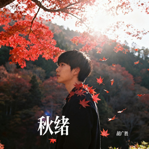 秋绪