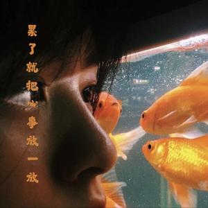 累了就把心事放一放