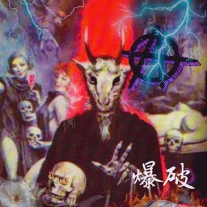 低 频 爆 破