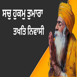 ਸਚੁ ਹੁਕਮੁ ਤੁਮਾਰਾ ਤਖਤਿ ਨਿਵਾਸੀ