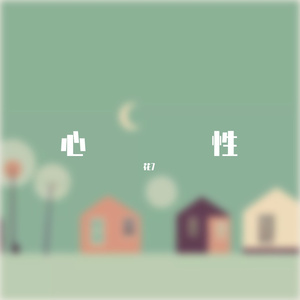 心性