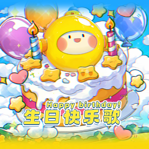 蛋仔派对(生日快乐歌-小朋友专属)