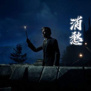 AI霍遗男主 消愁