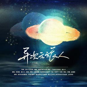 2021元旦·异次元旅人