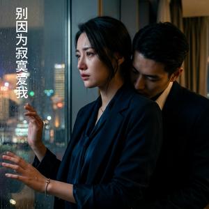 别因为寂寞爱我