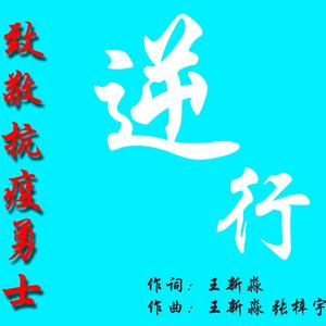 逆行