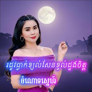 រដូវធ្លាក់ខ្យល់សែនខ្វល់ដួងចិត្ត