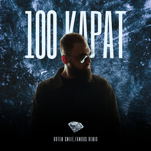 100 Карат Remix