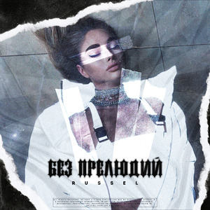 Без прелюдий