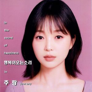 행복이 오는 소리