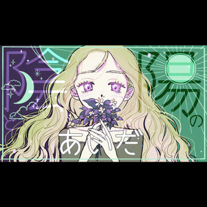 陰と陽のあいだ