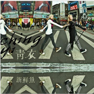 我今仔日无想欲飞