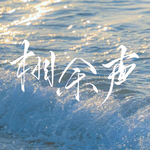 相余声