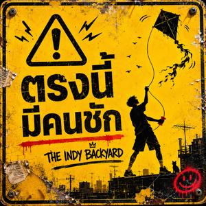 ตรงนี้มีคนชัก (feat. Gravity Montage)