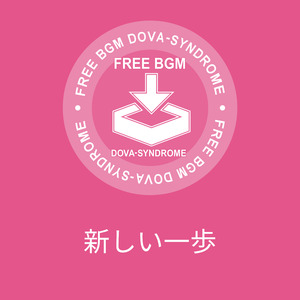 新しい一歩