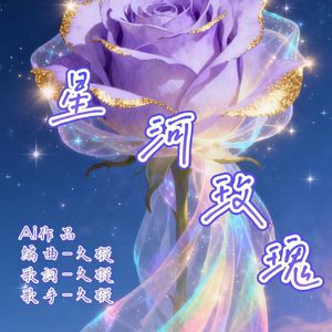 星河玫瑰 伴奏
