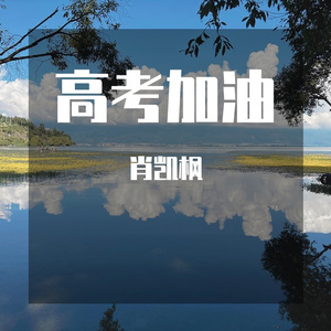 高考加油（童声版）