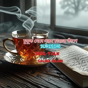 চুমুক দেবে গরম চায়ের কাঁপে