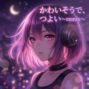 かわいそうで、つよい〜remix〜