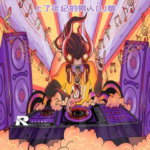 上了年纪的男人（DJ版）