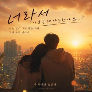 너 없인 안되는 나