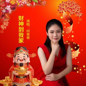 财神到我家