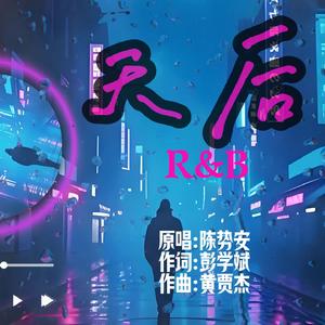 天后 (R&B版)