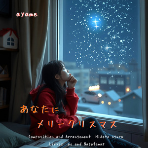 あなたにメリークリスマス