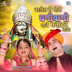 Nadol Ri Moti Dhaniyani Thane Manavan Aaya