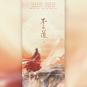 不可道