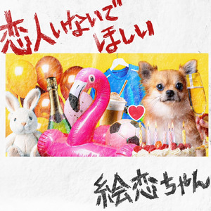 恋人いないでほしい