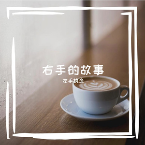 一路走，一路停