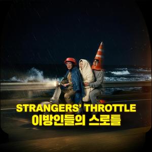 이방인들의 스로틀 (Strangers' Throttle)